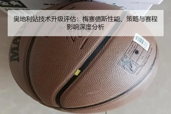 奥地利站技术升级评估：梅赛德斯性能、策略与赛程影响深度分析
